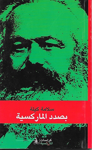 بصدد الماركسية - حول الايديولوجيا والتنظيم - سلامة كيلة
